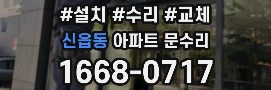 신읍동 아파트 문수리