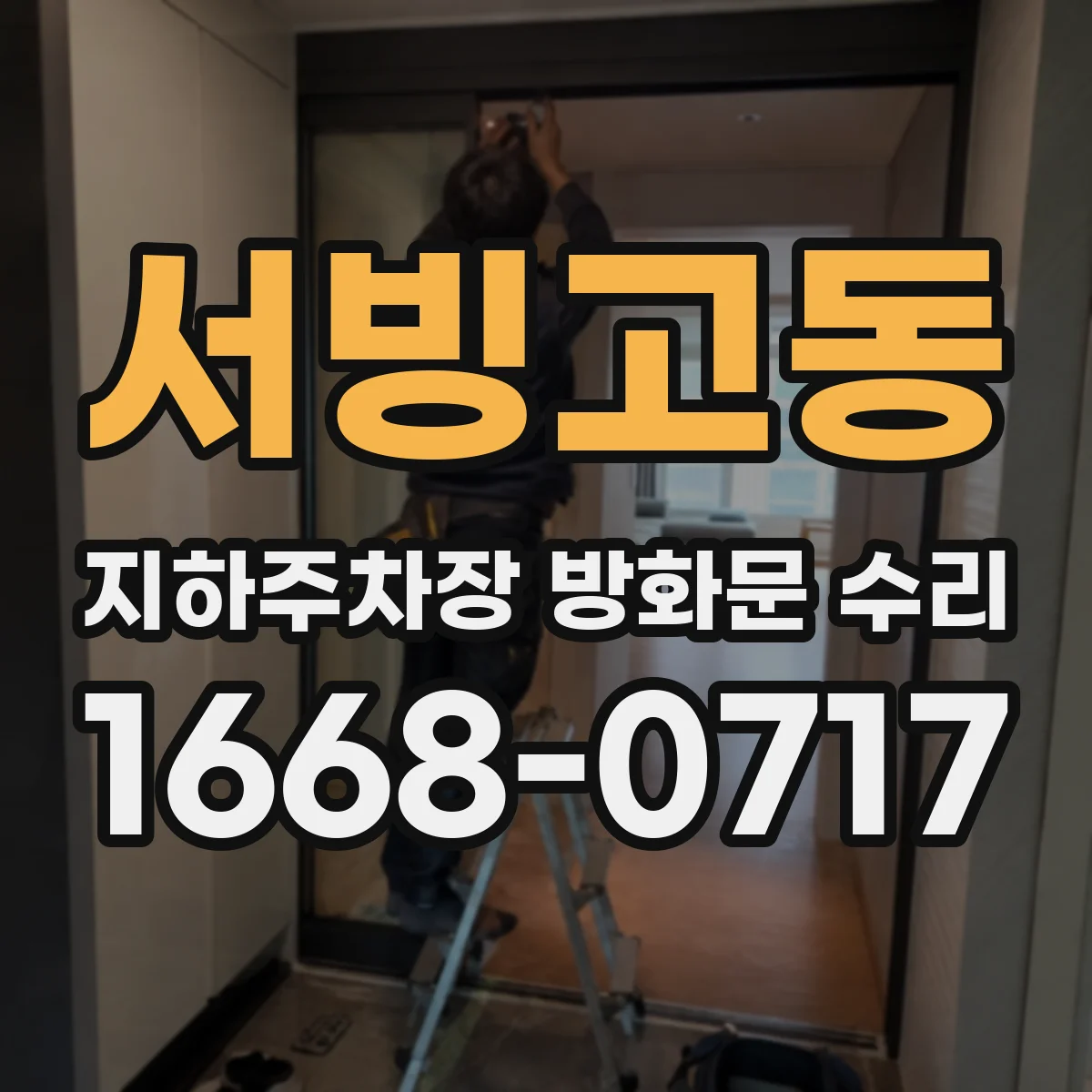 서빙고동 지하주차장 방화문 수리