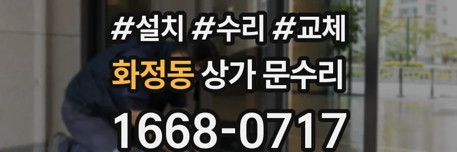 화정동 상가 문수리