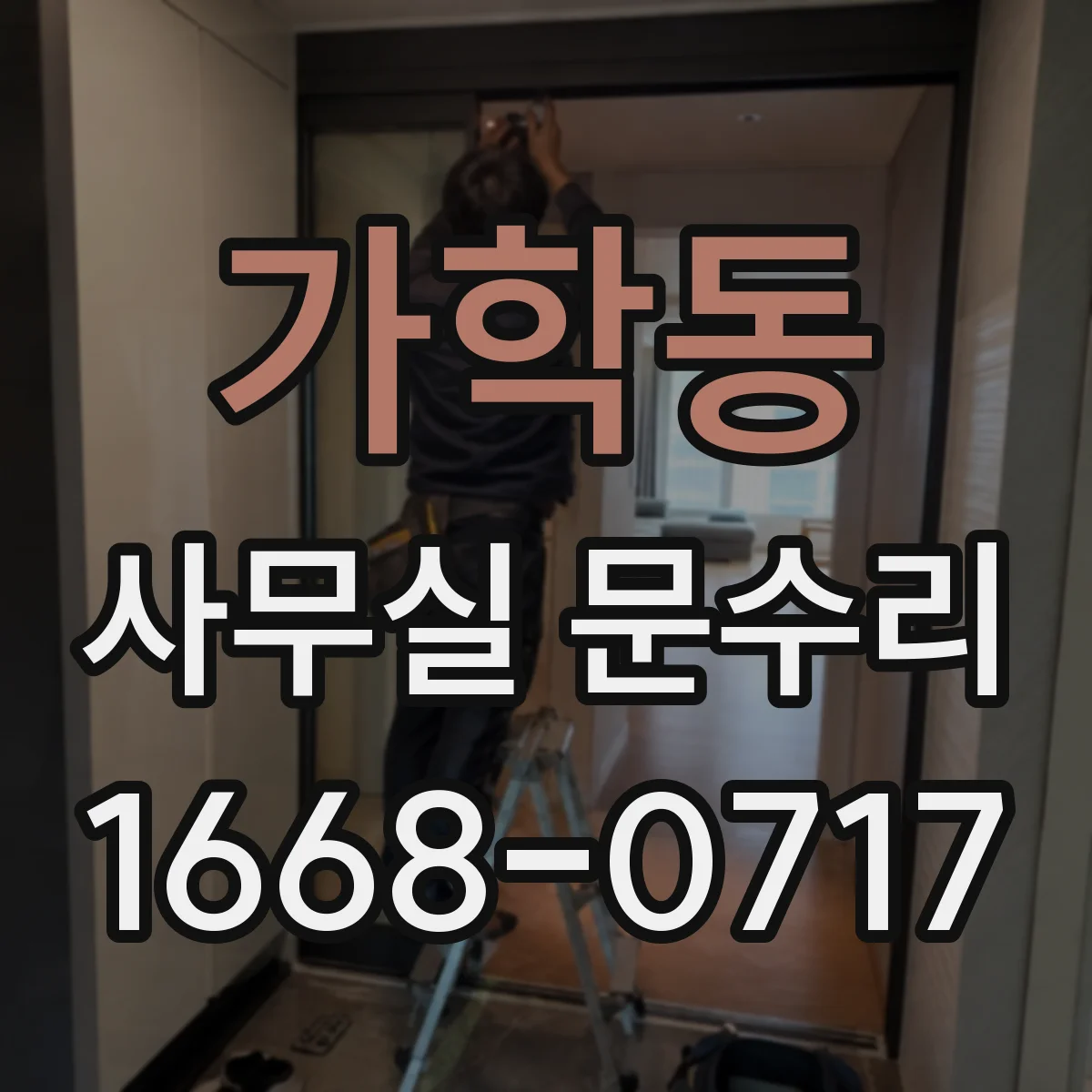 가학동 사무실 문수리