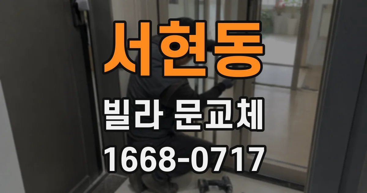 서현동 빌라 문교체