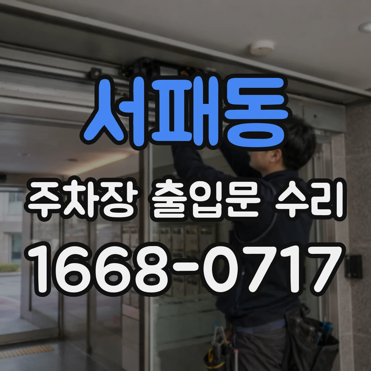 서패동 주차장 출입문 수리