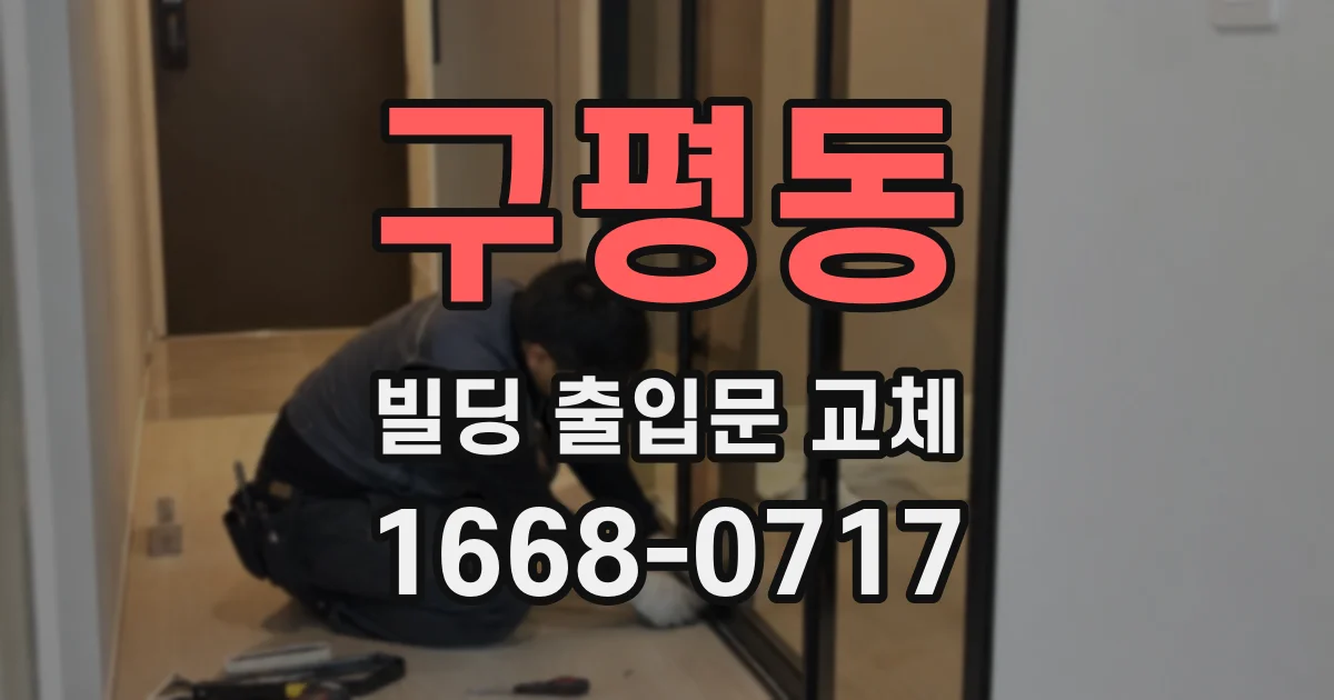 구평동 빌딩 출입문 교체