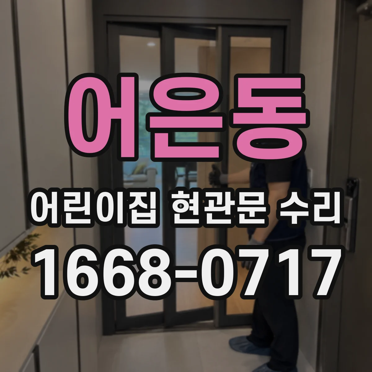 어은동 어린이집 현관문 수리