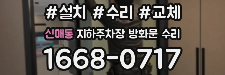 신매동 지하주차장 방화문 수리