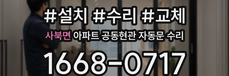 사북면 아파트 공동현관 자동문 수리