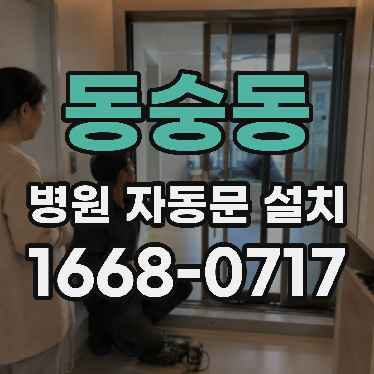 동숭동 병원 자동문 설치