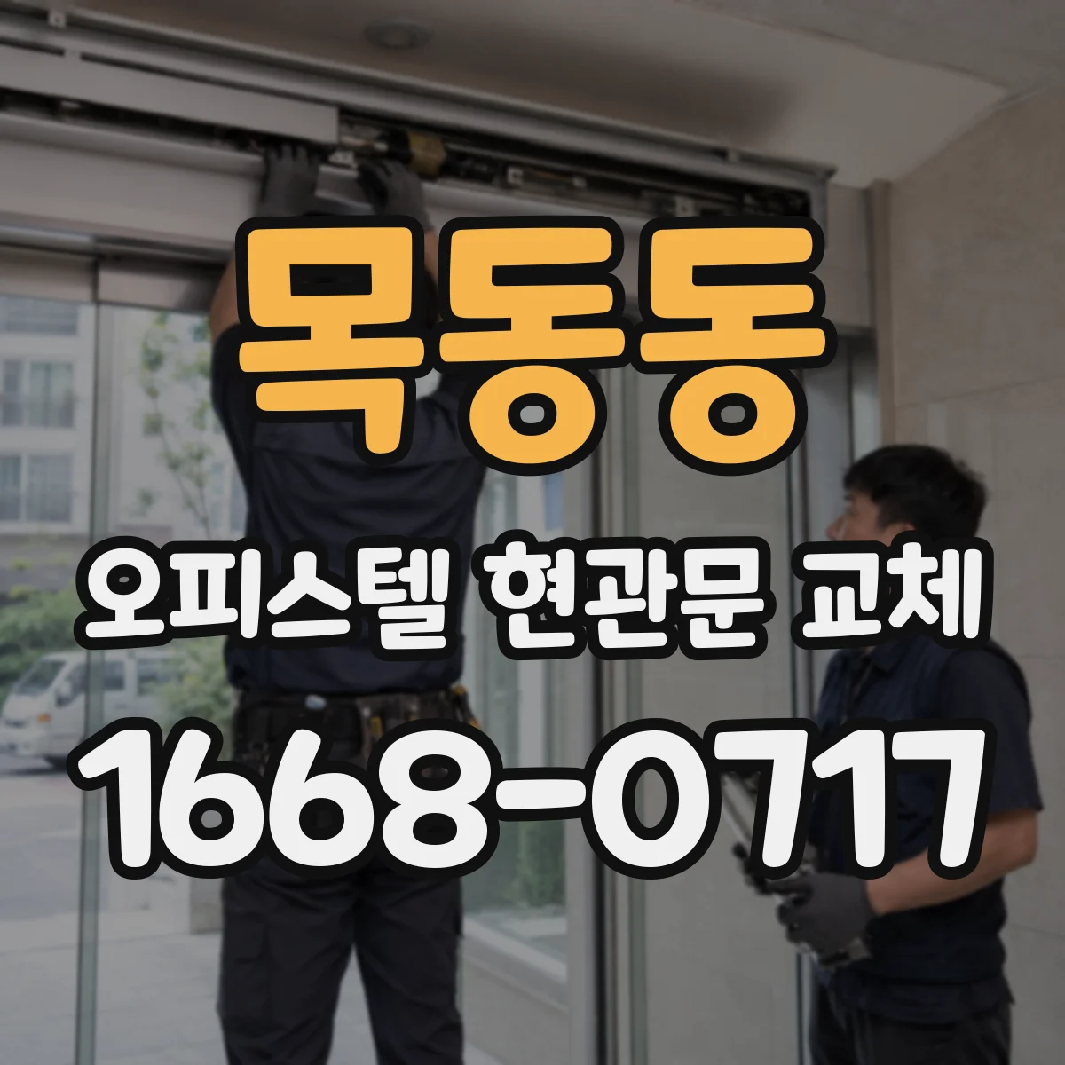 목동동 오피스텔 현관문 교체
