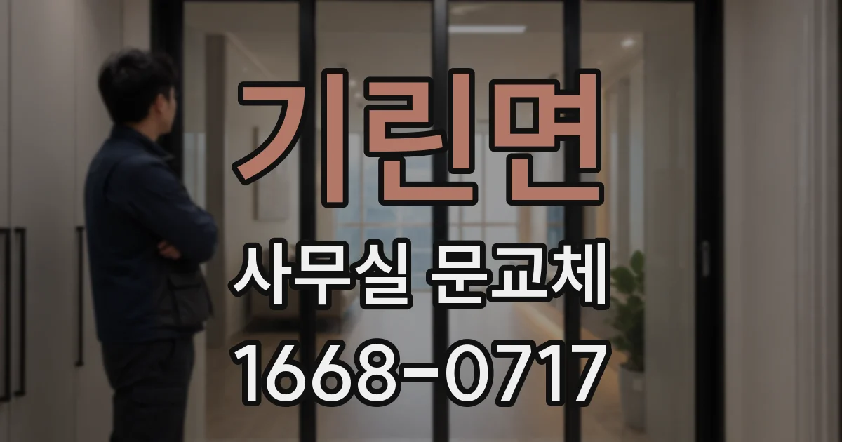 기린면 사무실 문교체