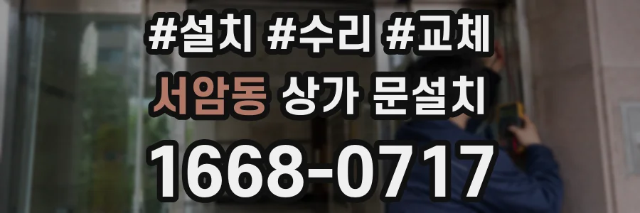 서암동 상가 문설치