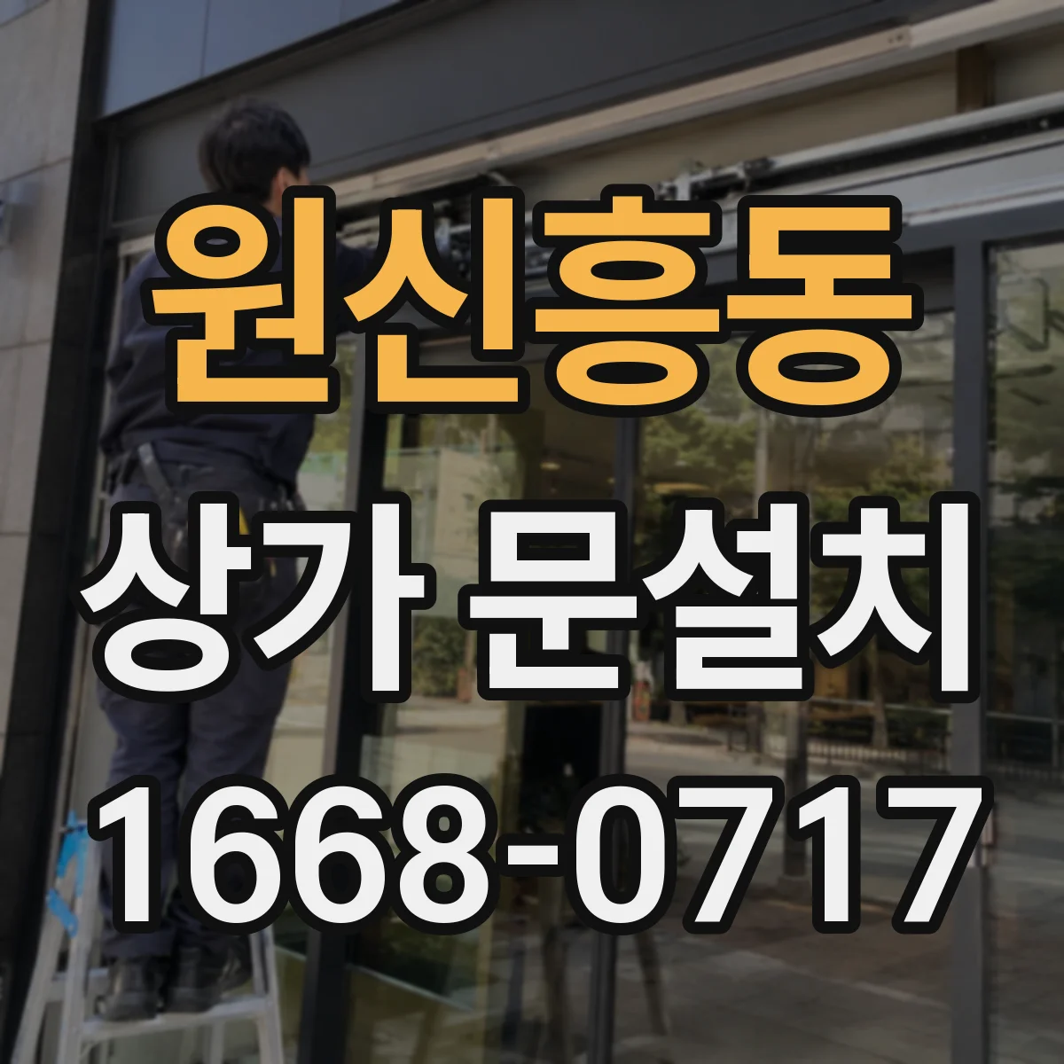 원신흥동 상가 문설치