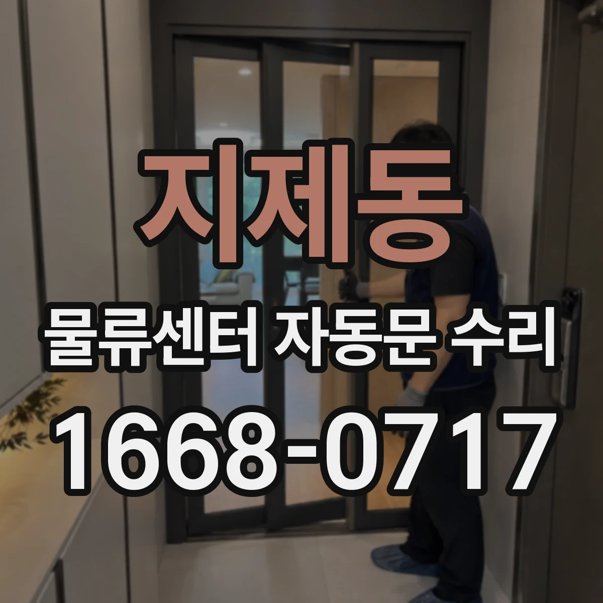 지제동 물류센터 자동문 수리
