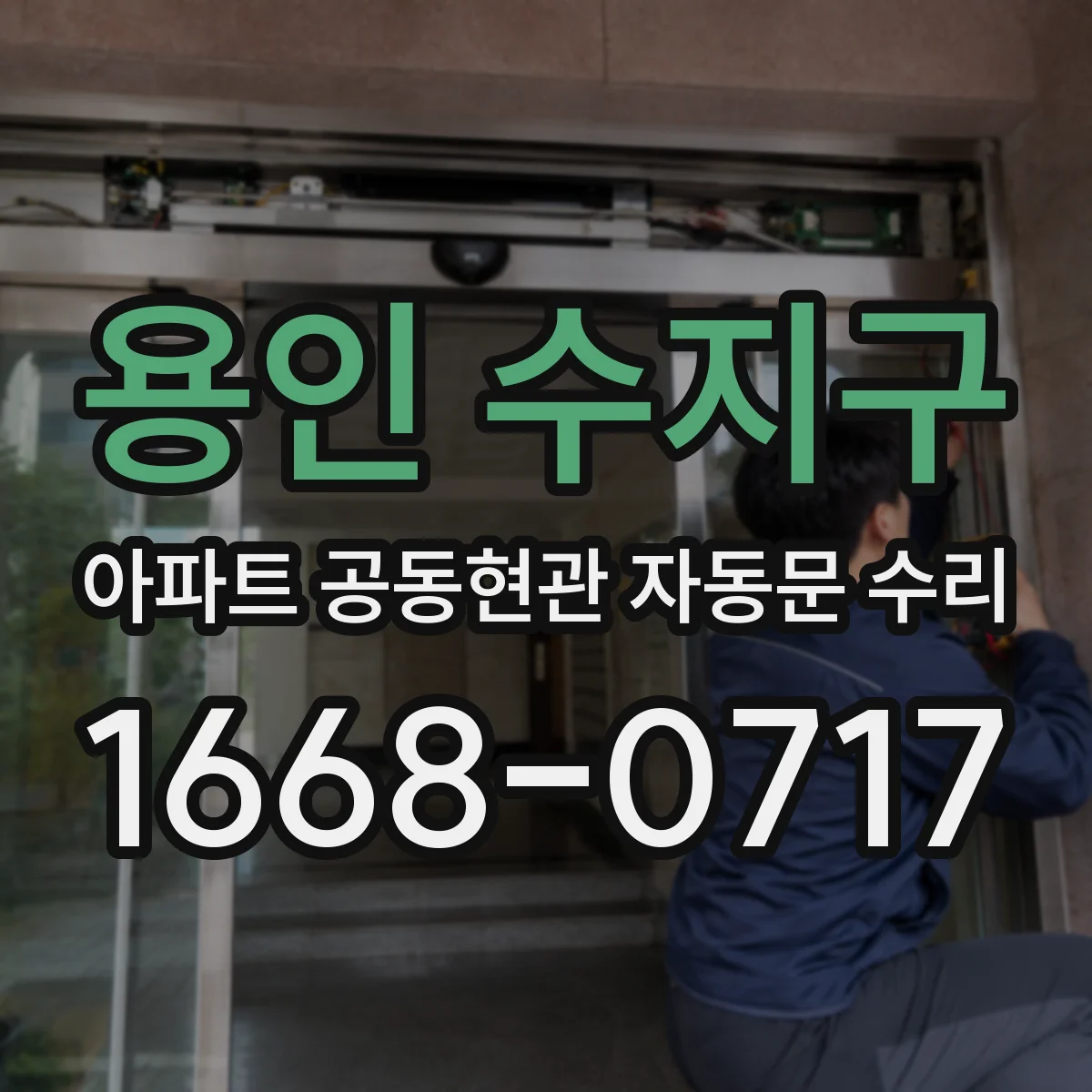 용인 수지구 아파트 공동현관 자동문 수리