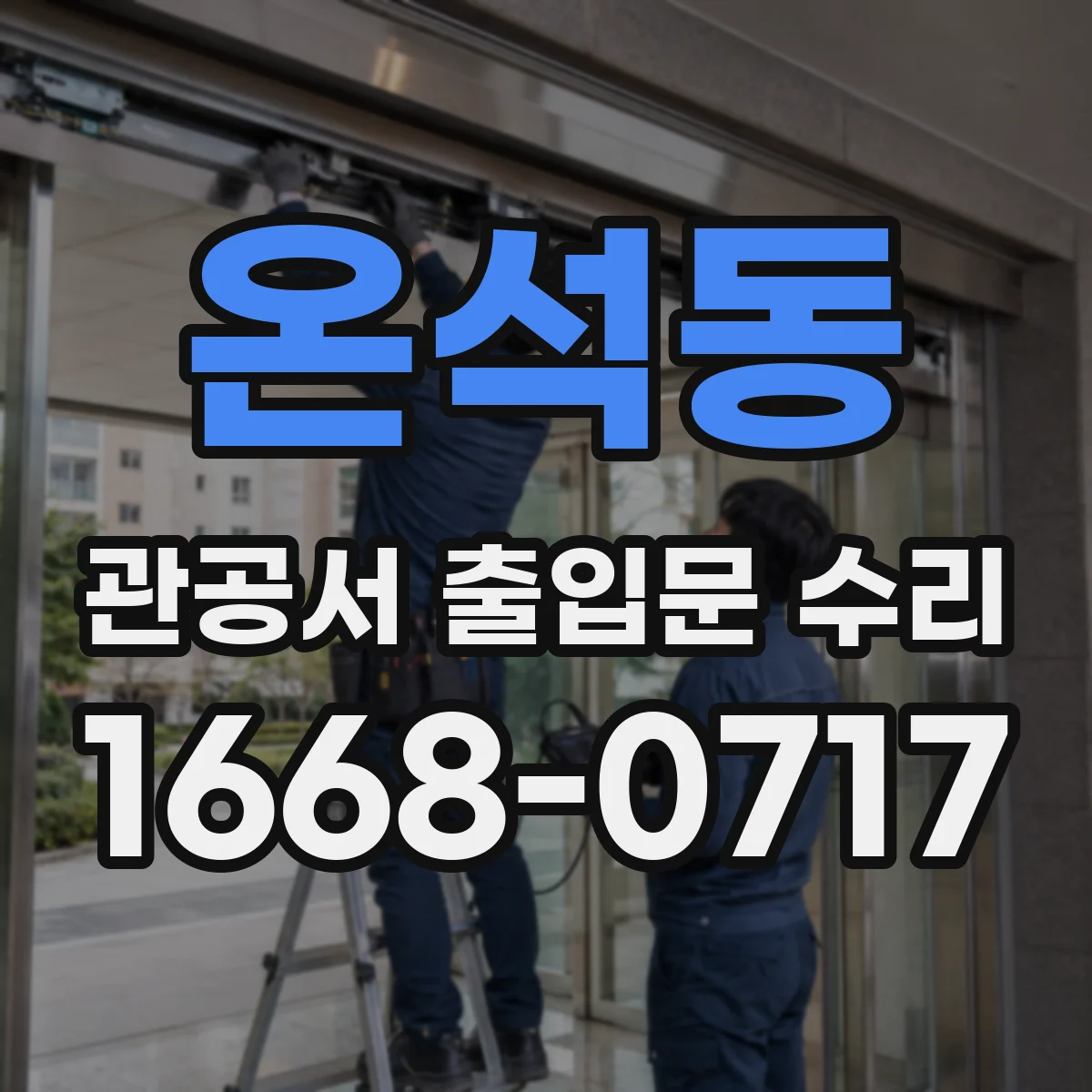 온석동 관공서 출입문 수리