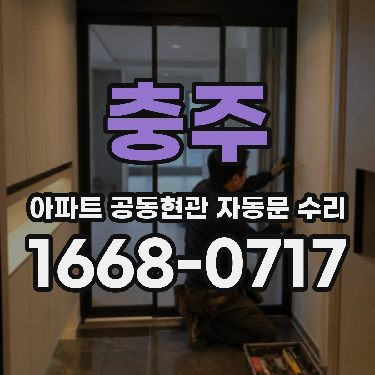 충주 아파트 공동현관 자동문 수리
