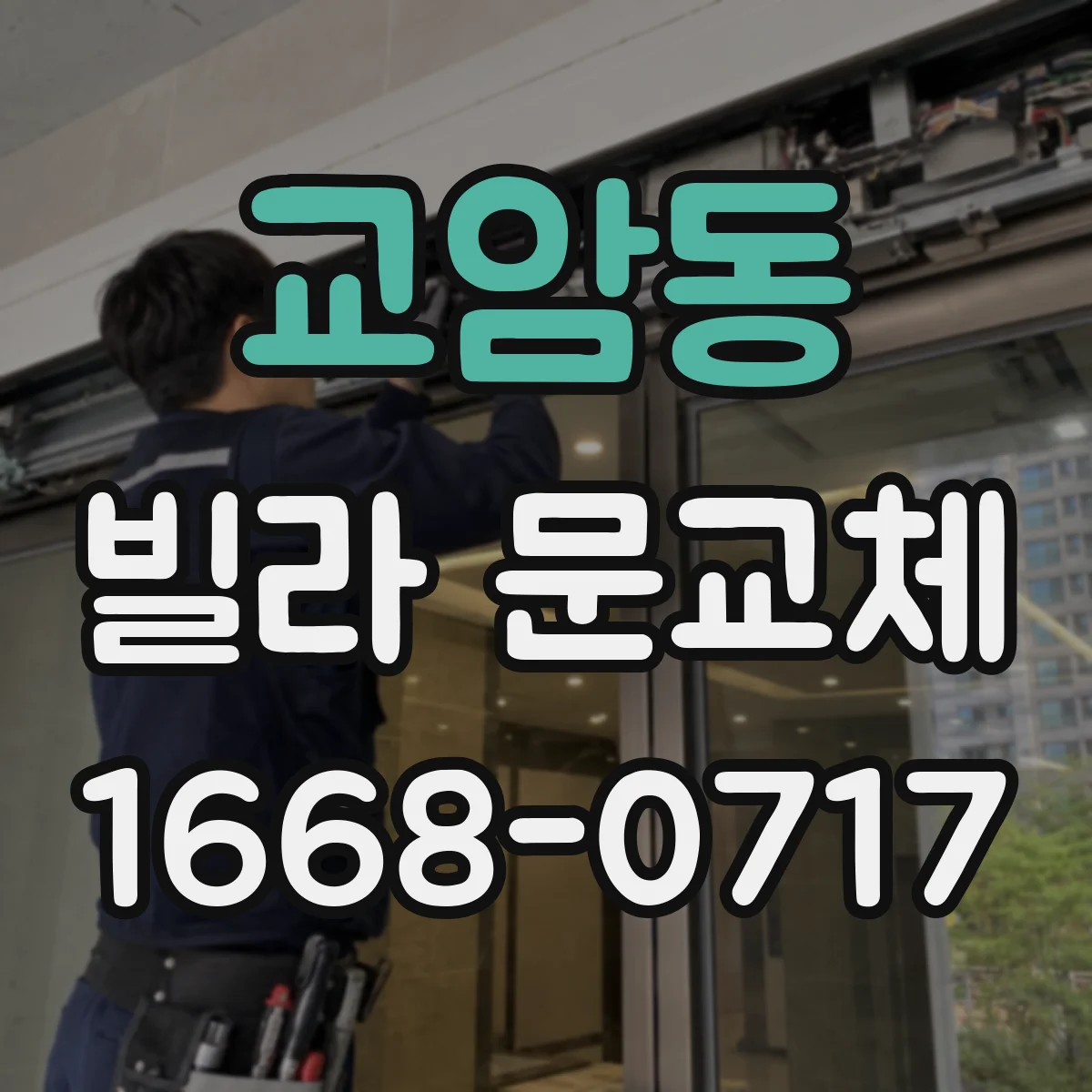 교암동 빌라 문교체