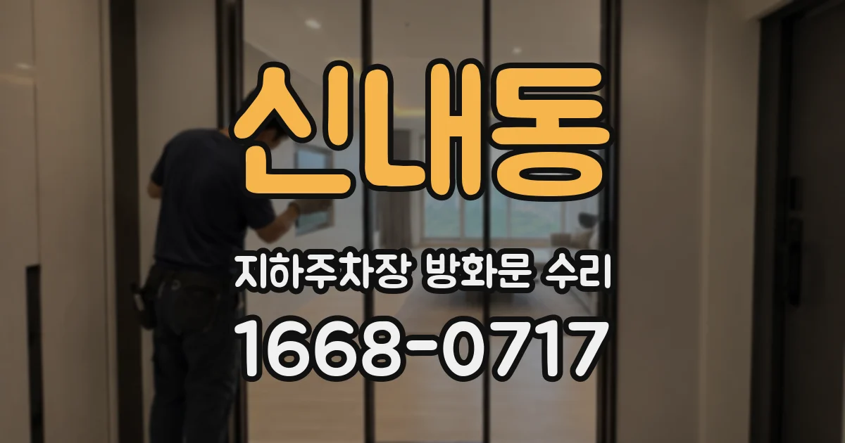 신내동 지하주차장 방화문 수리