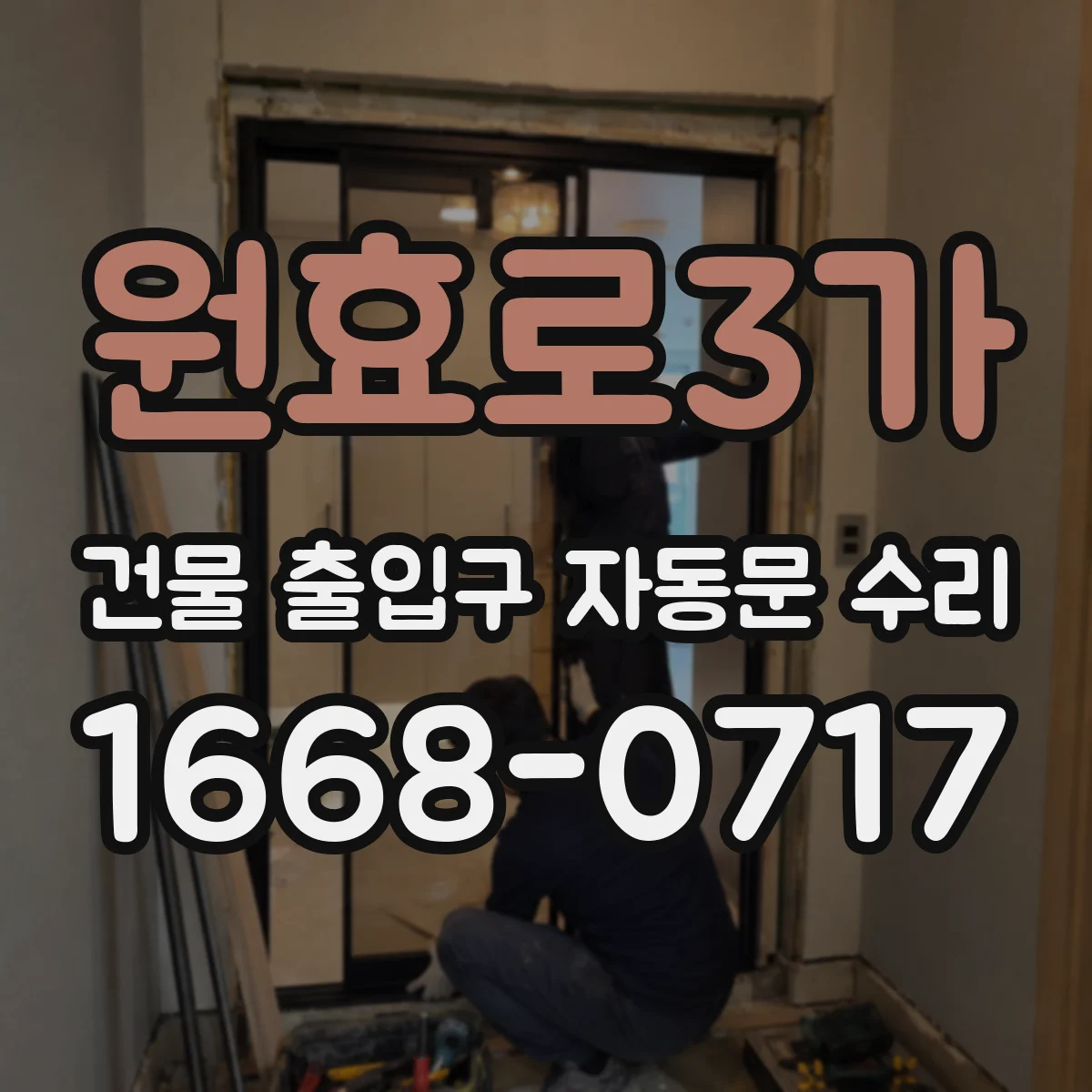 원효로3가 건물 출입구 자동문 수리