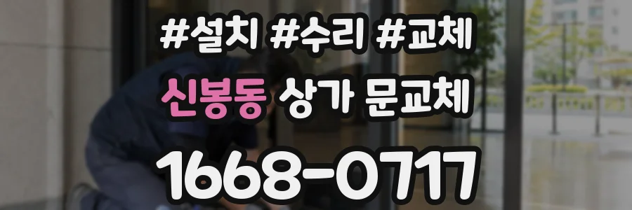 신봉동 상가 문교체
