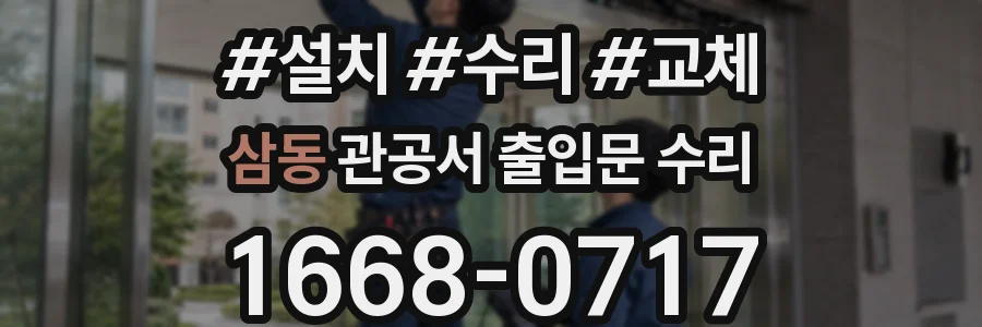 삼동 관공서 출입문 수리