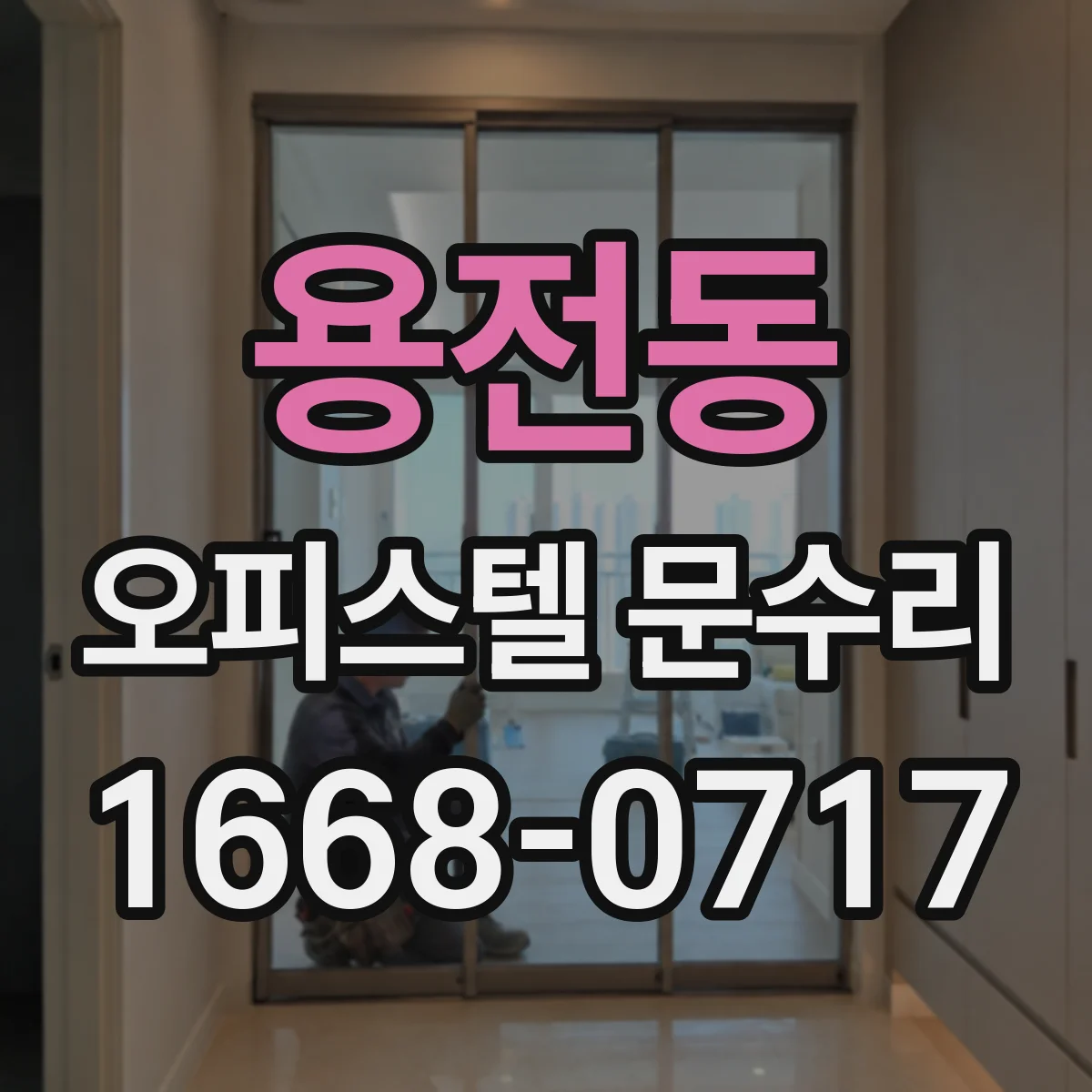 용전동 오피스텔 문수리