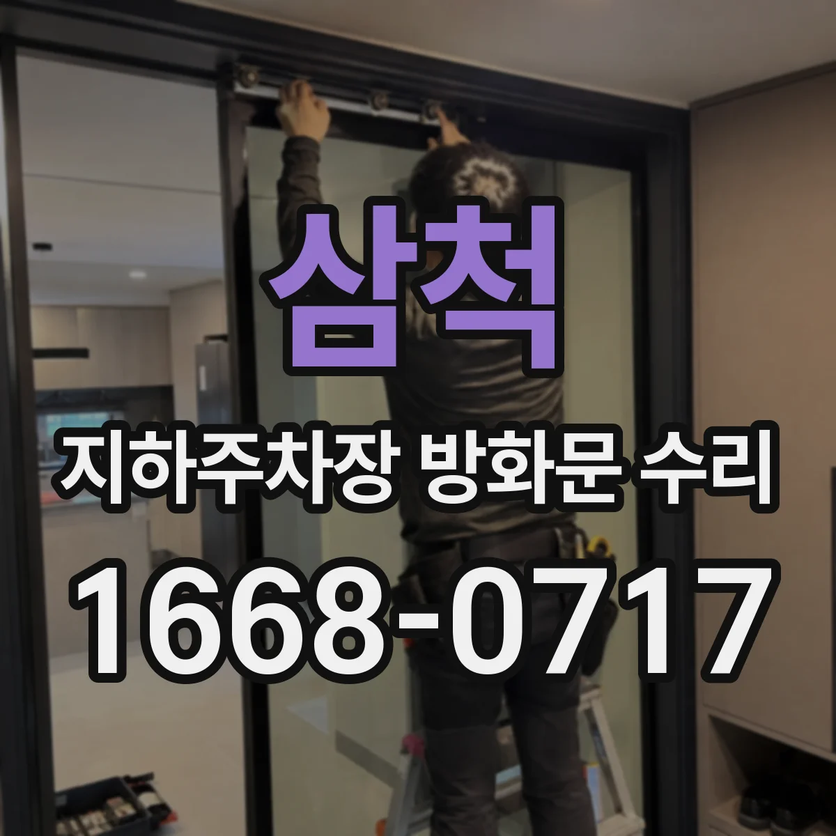 삼척 지하주차장 방화문 수리 출입구 동선 분리로 안전하게 수리한 사례