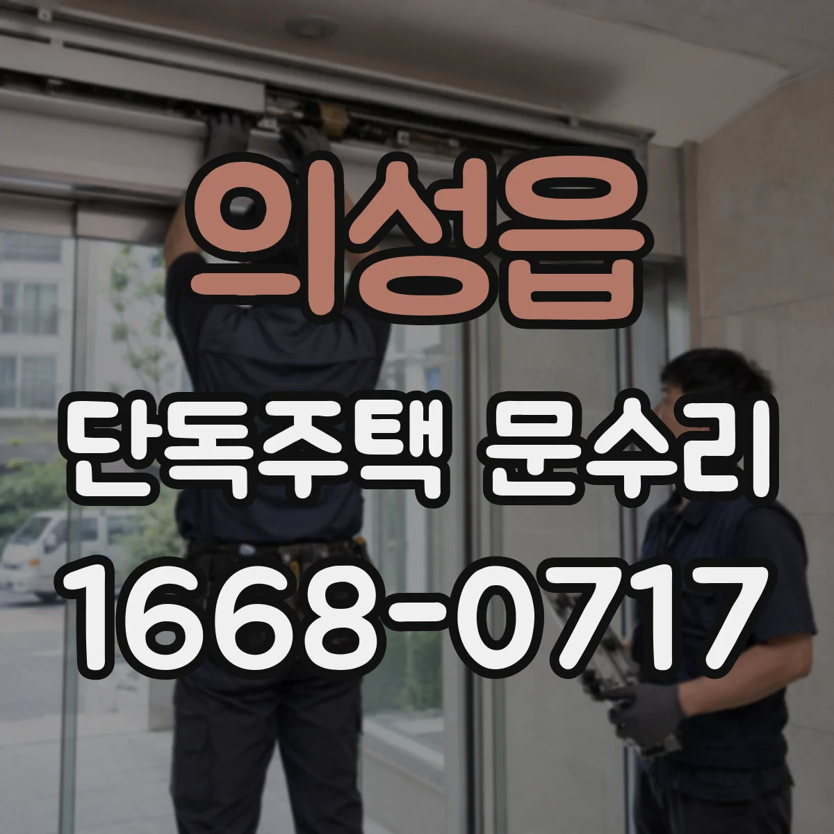의성읍 단독주택 문수리