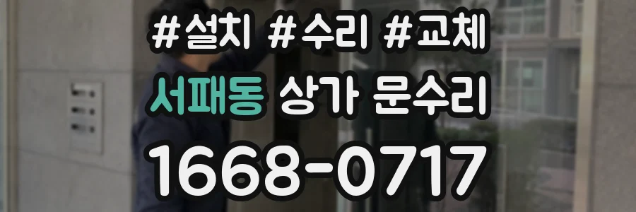 서패동 상가 문수리
