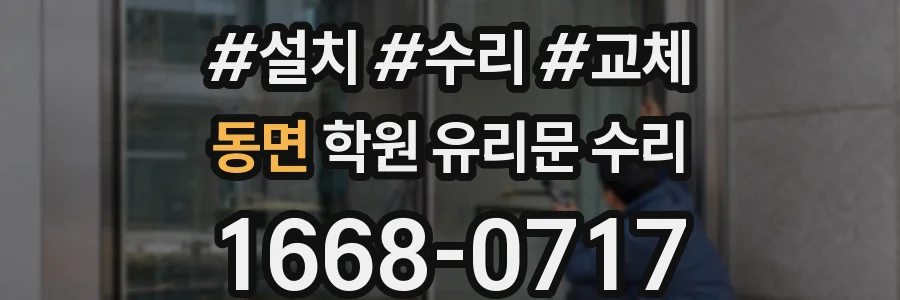 동면 학원 유리문 수리