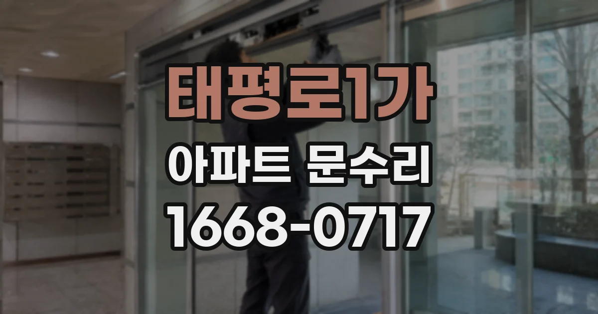 태평로1가 아파트 문수리