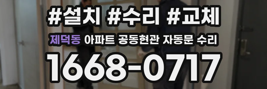 제덕동 아파트 공동현관 자동문 수리