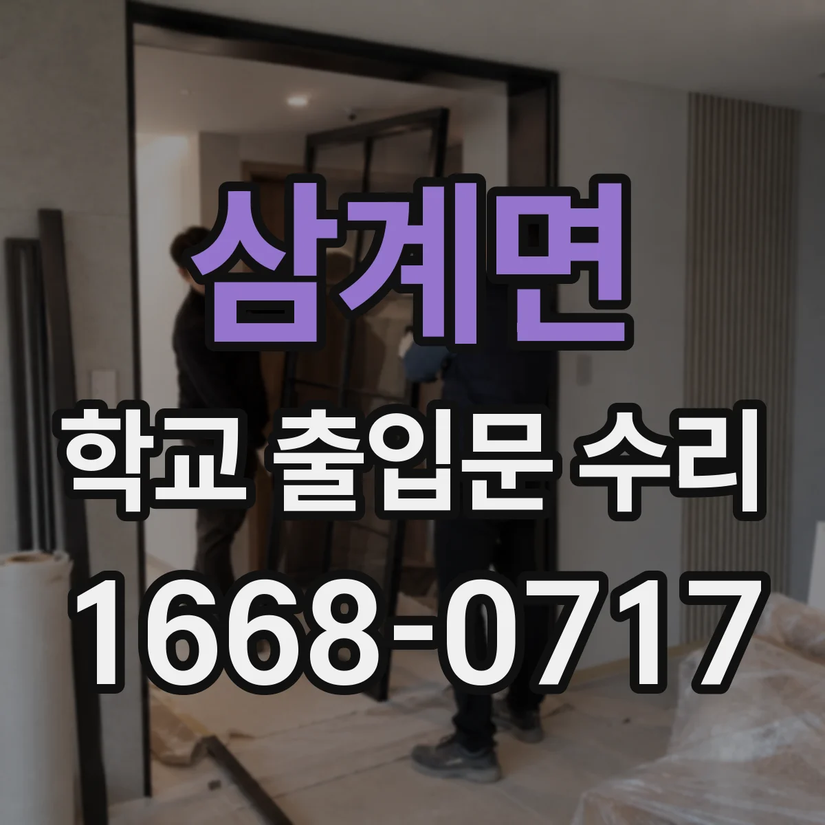 삼계면 학교 출입문 수리