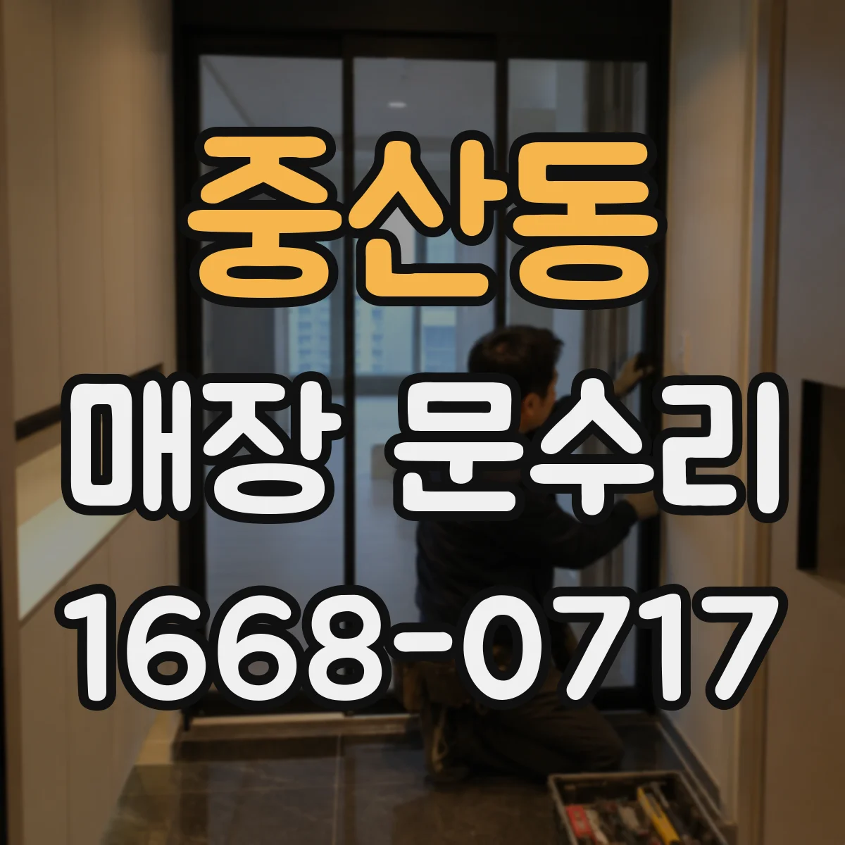 중산동 매장 문수리