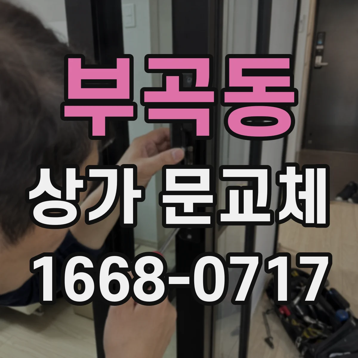 부곡동 상가 문교체