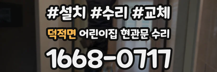 덕적면 어린이집 현관문 수리
