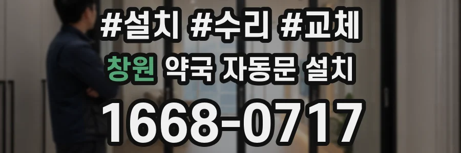 창원 약국 자동문 설치