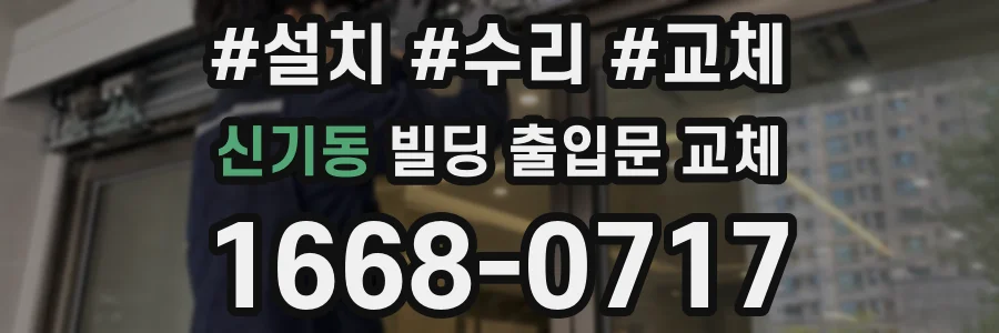 신기동 빌딩 출입문 교체
