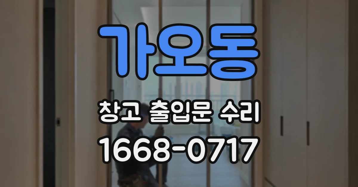 가오동 창고 출입문 수리