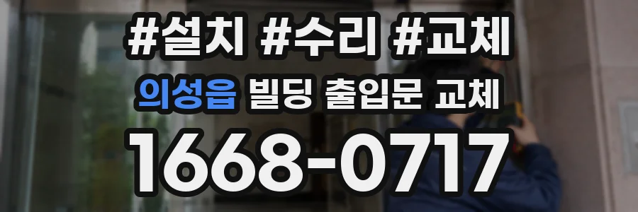 의성읍 빌딩 출입문 교체