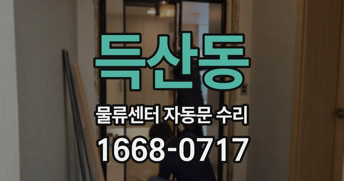 득산동 물류센터 자동문 수리
