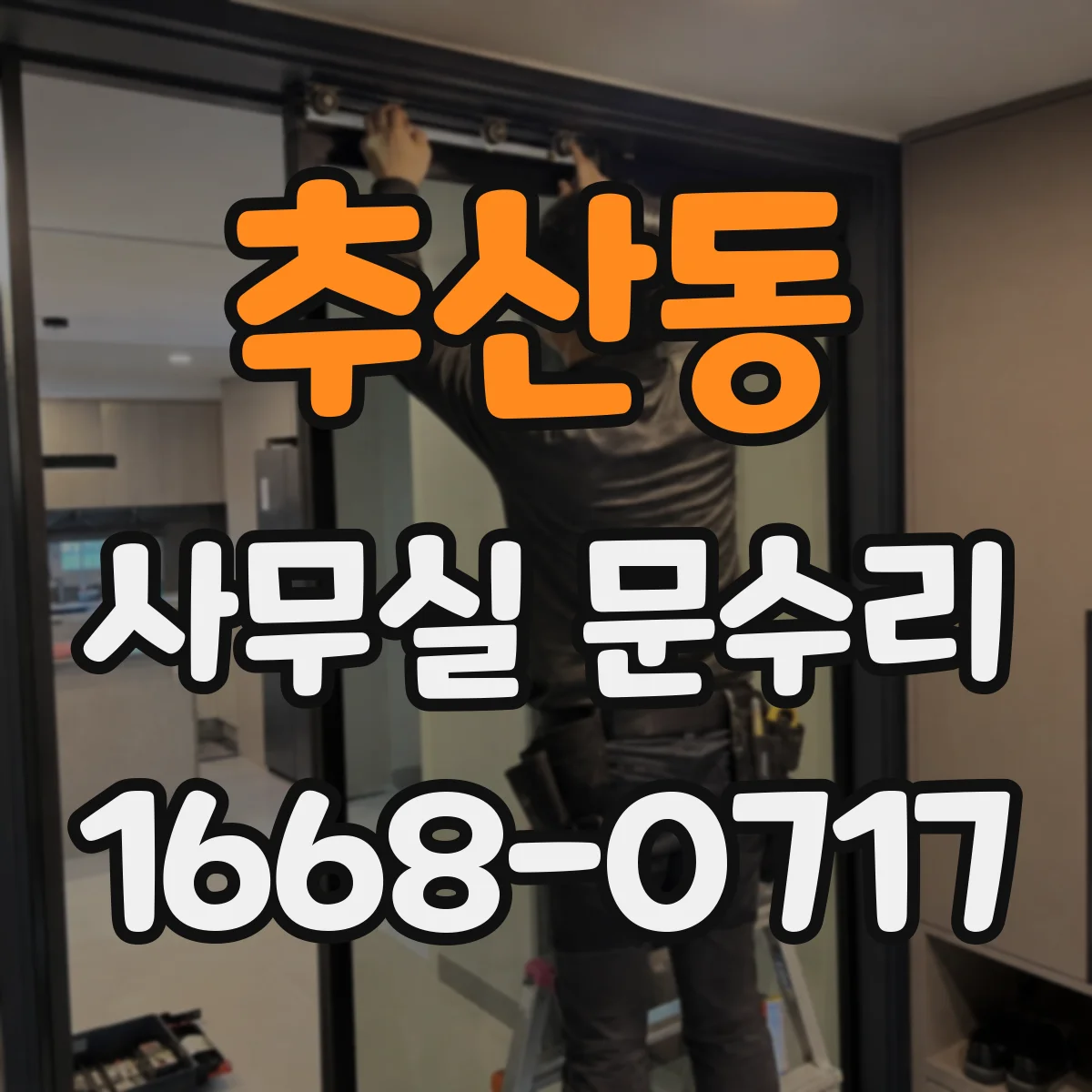 추산동 사무실 문수리