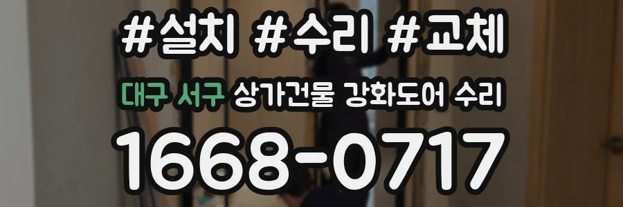 대구 서구 상가건물 강화도어 수리