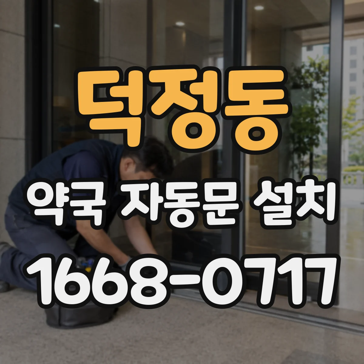 덕정동 약국 자동문 설치