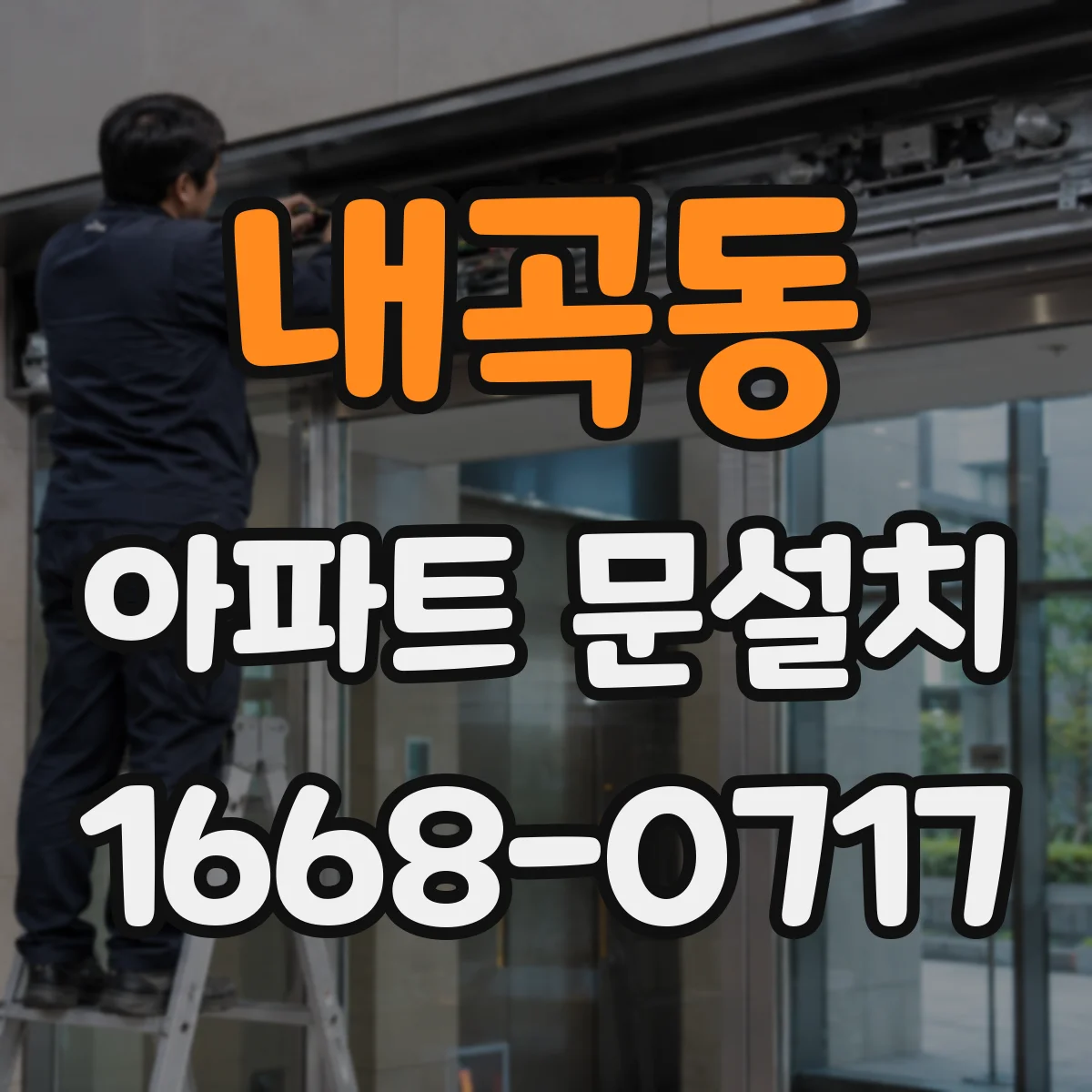 내곡동 아파트 문설치