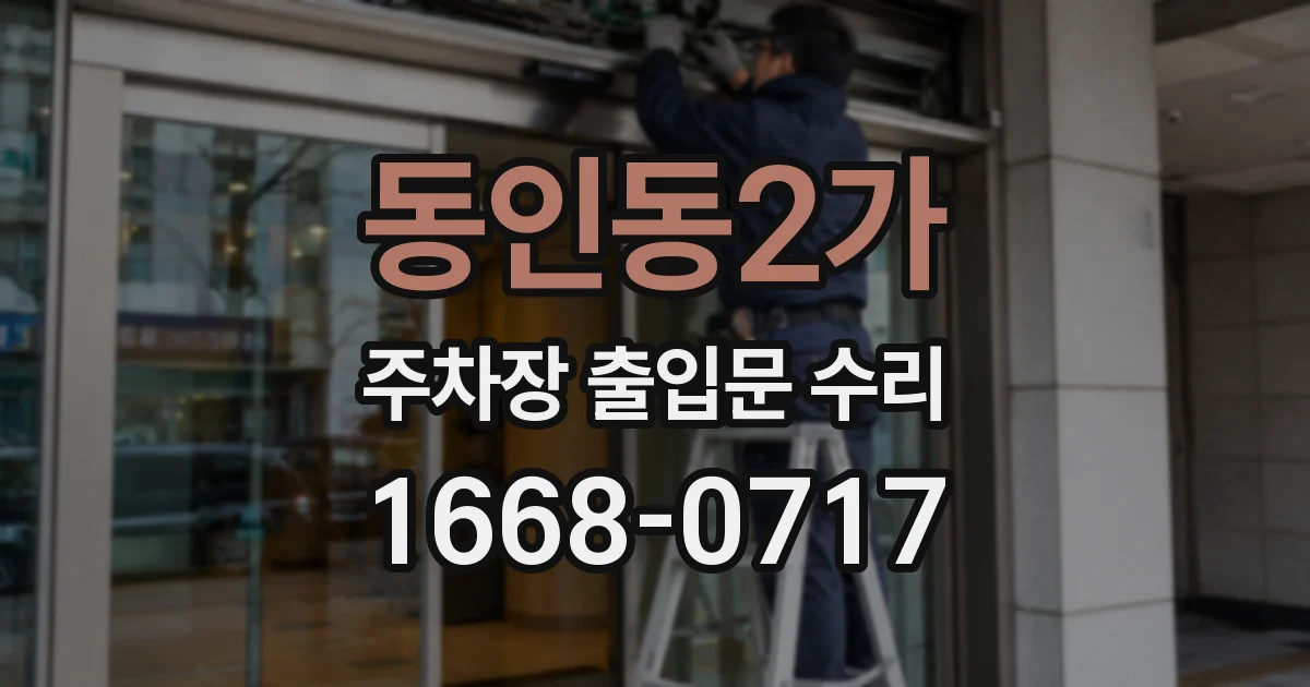 동인동2가 주차장 출입문 수리