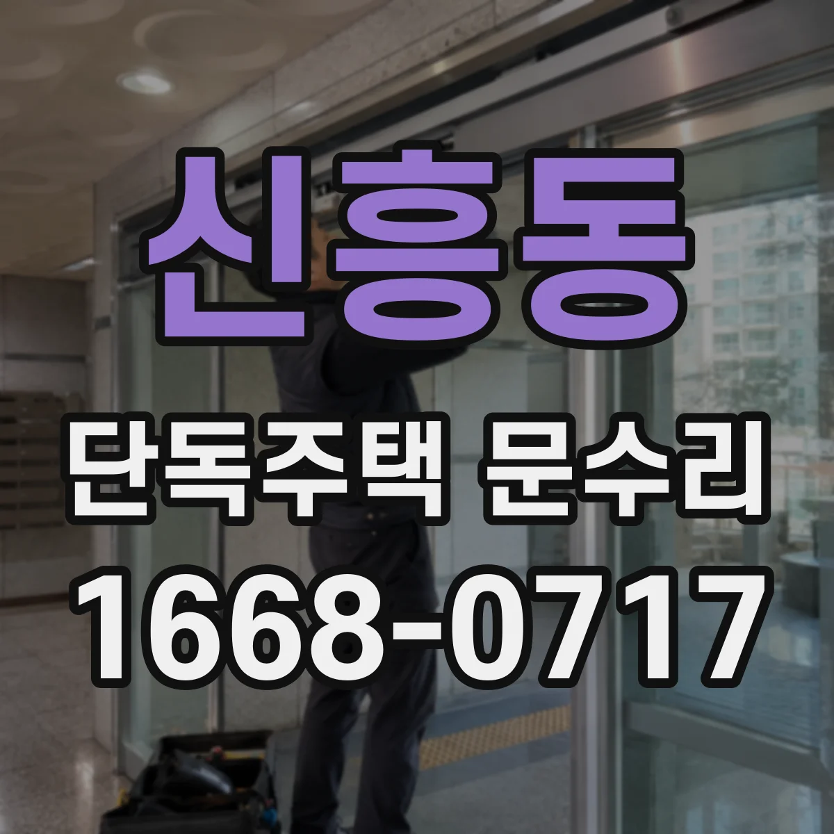 신흥동 단독주택 문수리