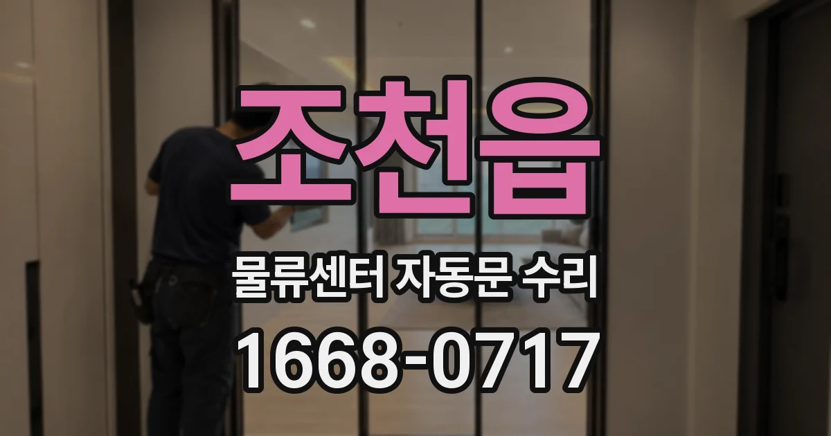 조천읍 물류센터 자동문 수리