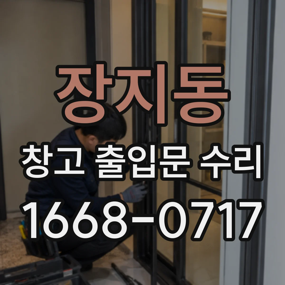 장지동 창고 출입문 수리
