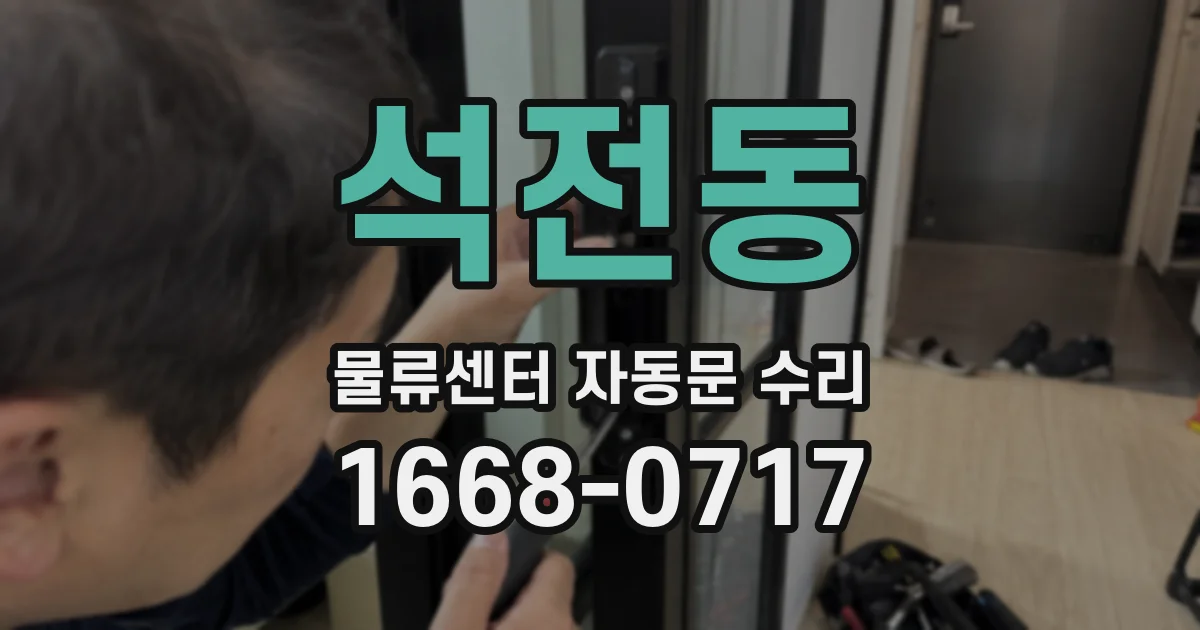 석전동 물류센터 자동문 수리