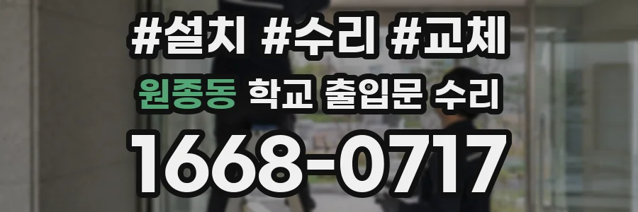 원종동 학교 출입문 수리